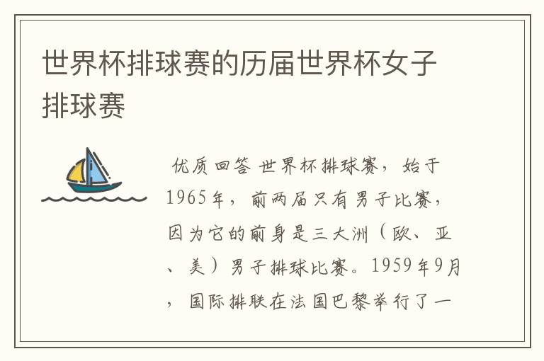 世界杯排球赛的历届世界杯女子排球赛