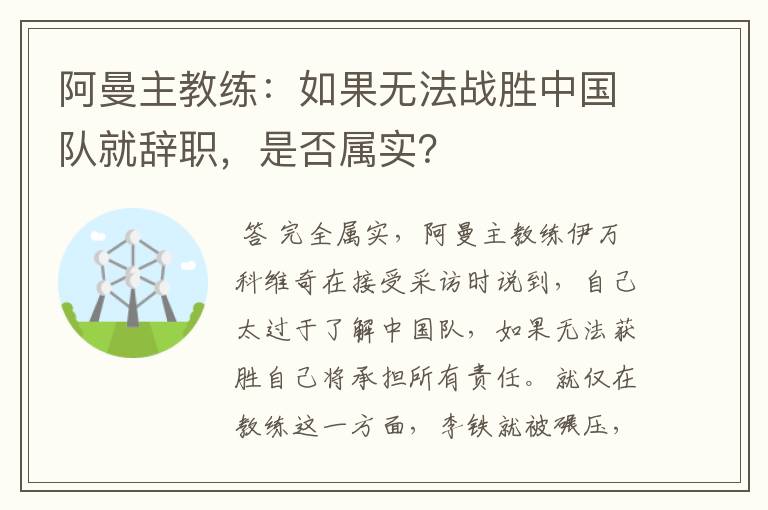 阿曼主教练:如果无法战胜中国队就辞职,是否属实?