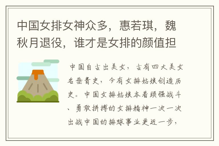 中国女排女神众多,惠若琪,魏秋月退役,谁才是女排的颜值担当?
