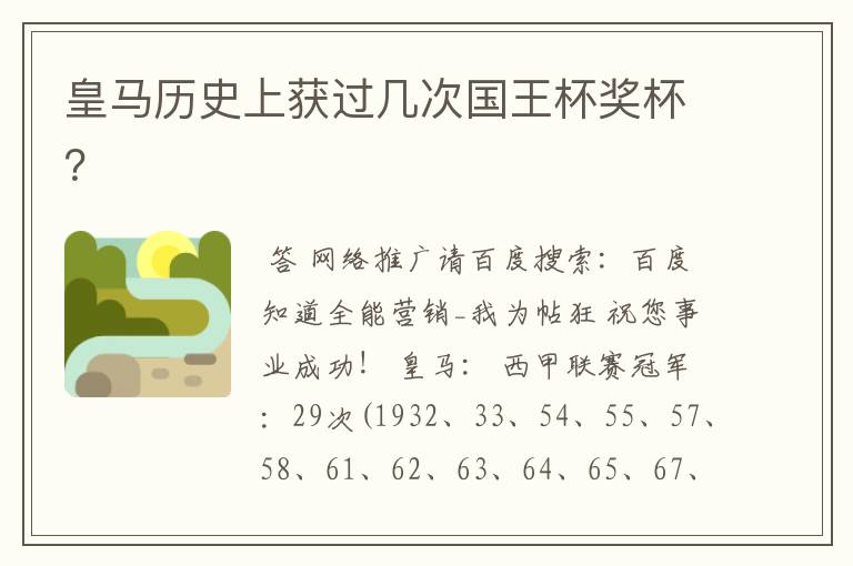皇马历史上获过几次国王杯奖杯?