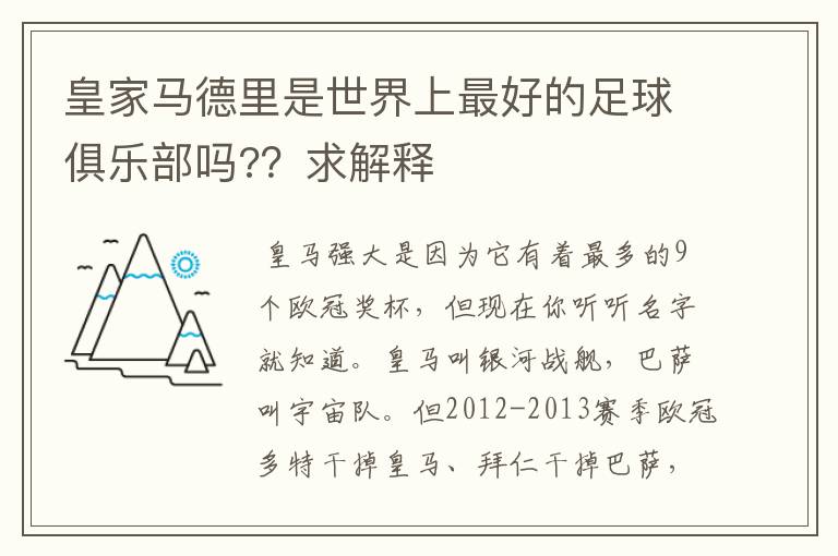 皇家马德里是世界上最好的足球俱乐部吗??求解释