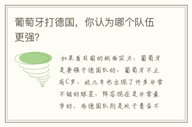 葡萄牙打德国,你认为哪个队伍更强?