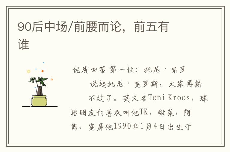 90后中场/前腰而论,前五有谁