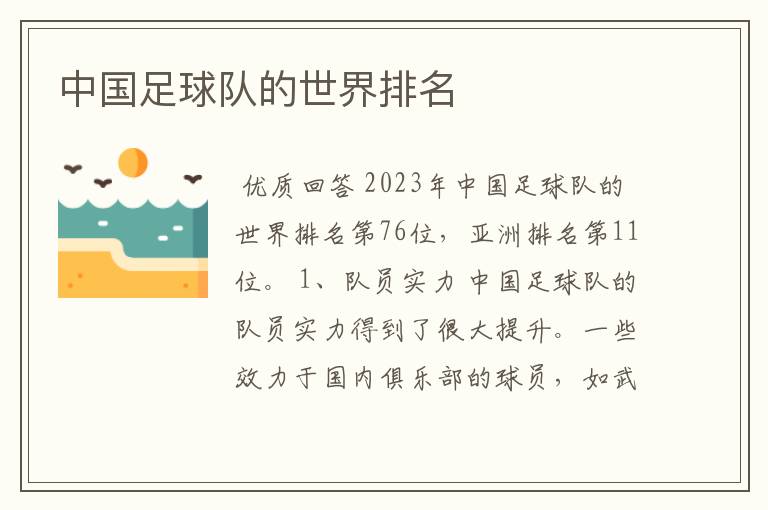 中国足球队的世界排名