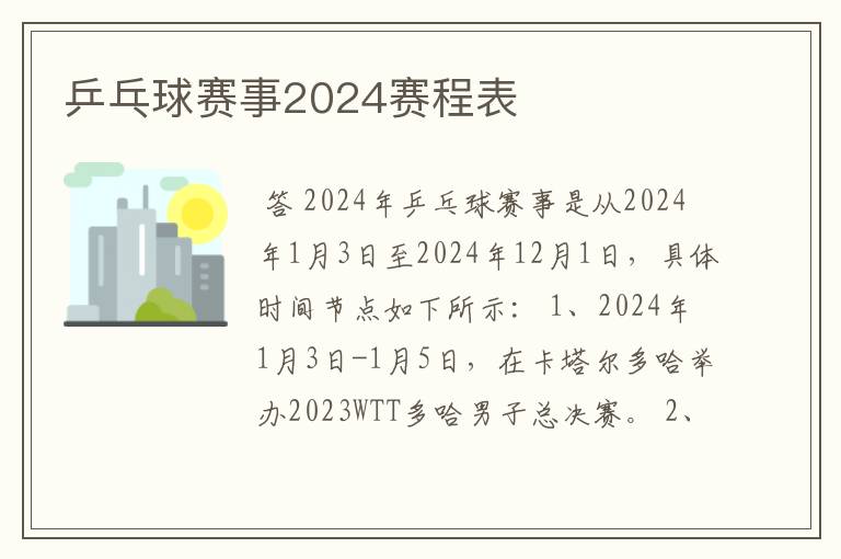 乒乓球赛事2024赛程表