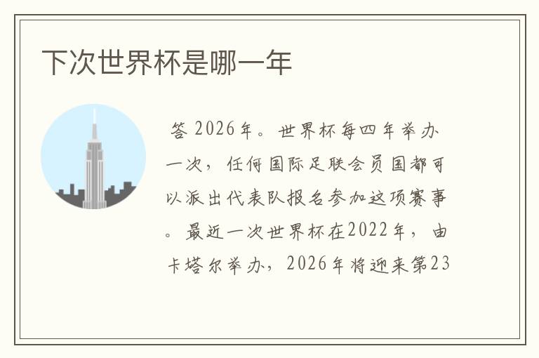 下次世界杯是哪一年
