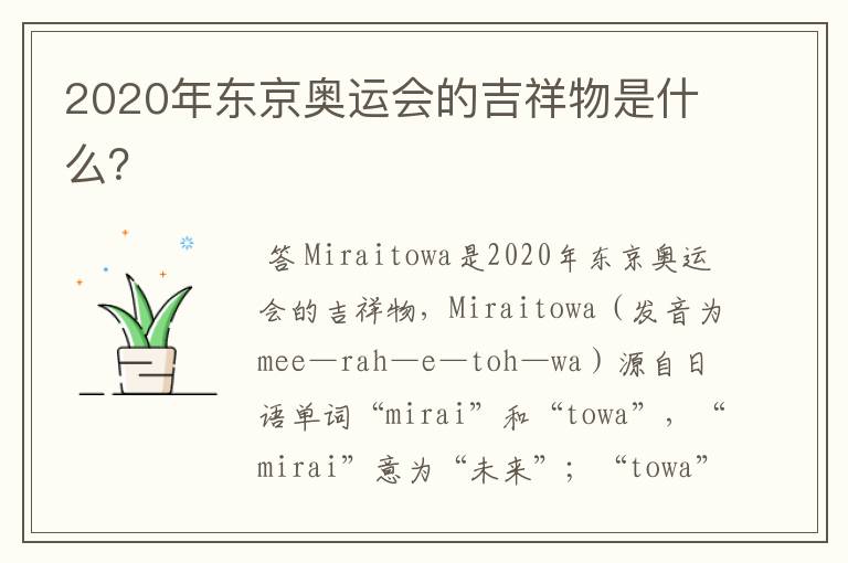 2020年东京奥运会的吉祥物是什么?