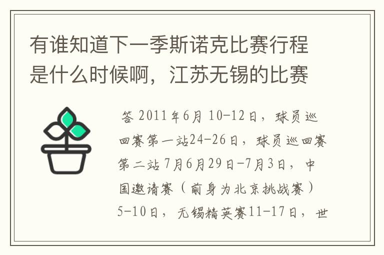 有谁知道下一季斯诺克比赛行程是什么时候啊,江苏无锡的比赛是6月还是7月?