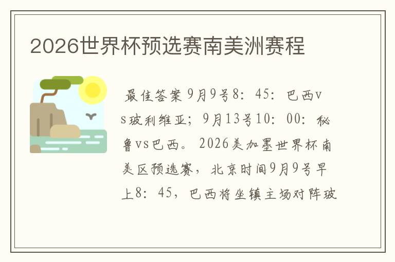 2026世界杯预选赛南美洲赛程