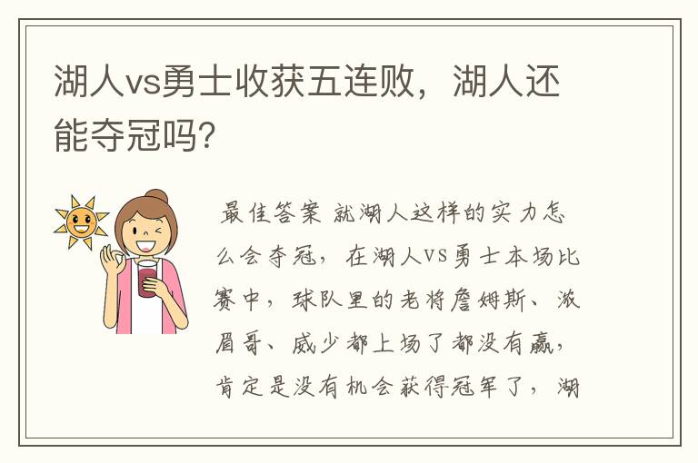 湖人vs勇士收获五连败,湖人还能夺冠吗?