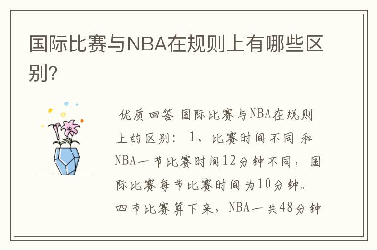 国际比赛与NBA在规则上有哪些区别?