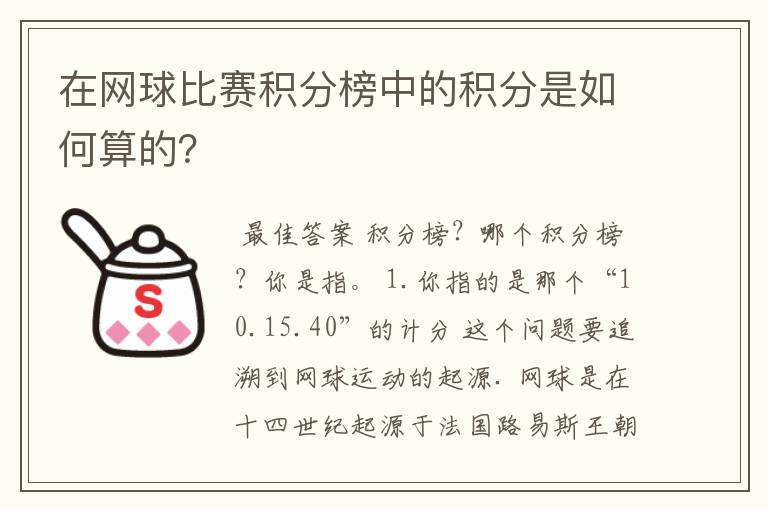 在网球比赛积分榜中的积分是如何算的?