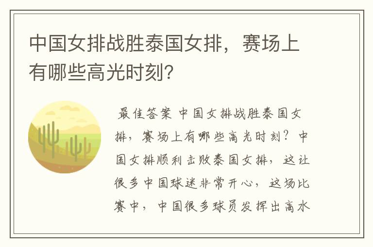 中国女排战胜泰国女排,赛场上有哪些高光时刻?