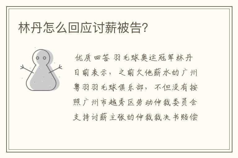 林丹怎么回应讨薪被告?