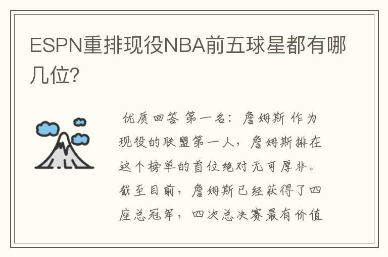 ESPN重排现役NBA前五球星都有哪几位?