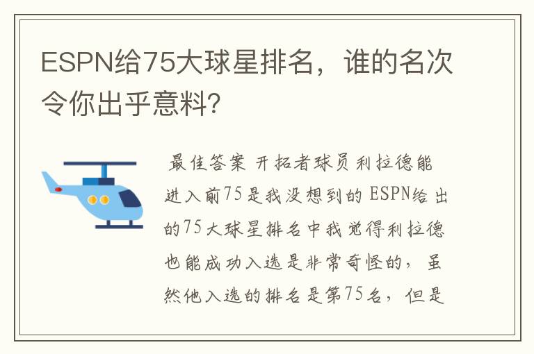 ESPN给75大球星排名,谁的名次令你出乎意料?