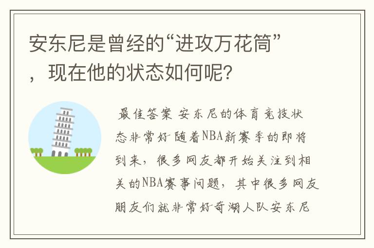 安东尼是曾经的“进攻万花筒”,现在他的状态如何呢?