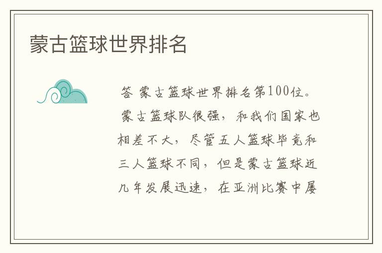 蒙古篮球世界排名