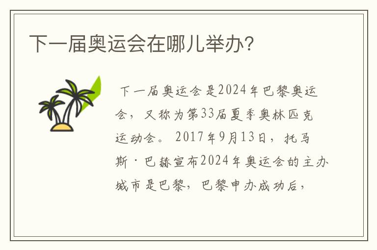 下一届奥运会在哪儿举办?