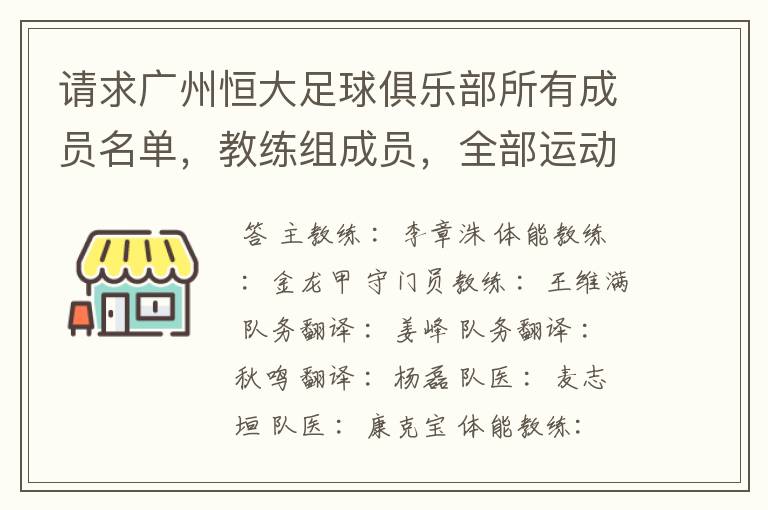 请求广州恒大足球俱乐部所有成员名单,教练组成员,全部运动员名字资料,(包括内外援详细资料)
