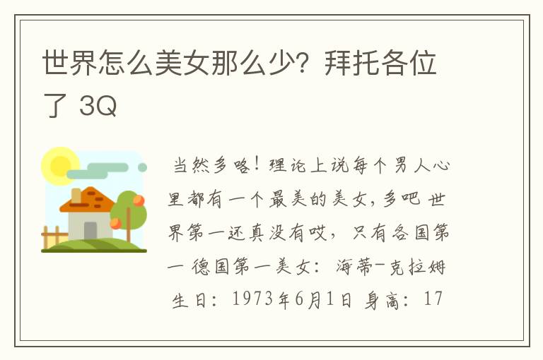世界怎么美女那么少?拜托各位了 3Q