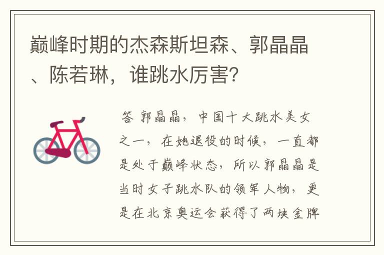 巅峰时期的杰森斯坦森、郭晶晶、陈若琳,谁跳水厉害?