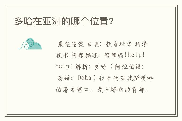 多哈在亚洲的哪个位置?