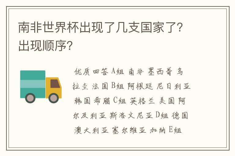 南非世界杯出现了几支国家了?出现顺序?