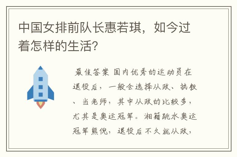 中国女排前队长惠若琪,如今过着怎样的生活?