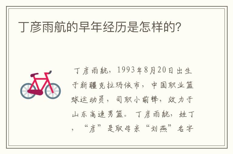 丁彦雨航的早年经历是怎样的?