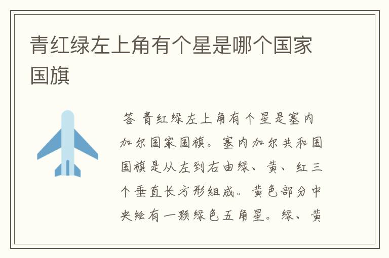 青红绿左上角有个星是哪个国家国旗