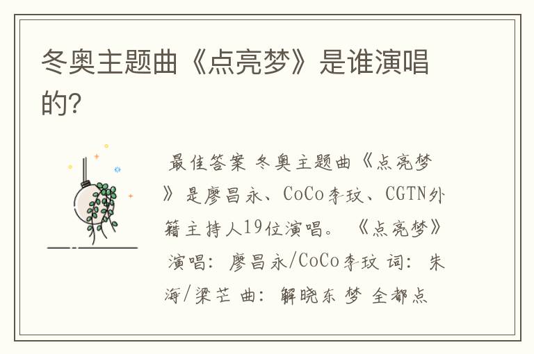 冬奥主题曲《点亮梦》是谁演唱的？
