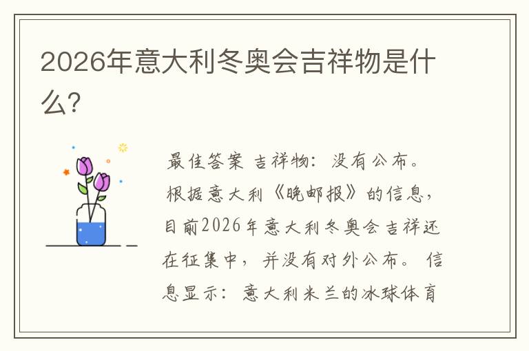 2026年意大利冬奥会吉祥物是什么?