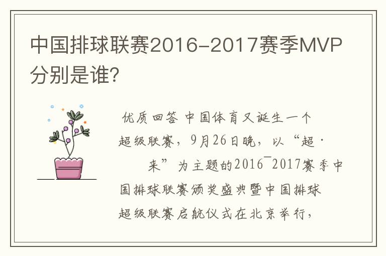 中国排球联赛2016-2017赛季MVP分别是谁?