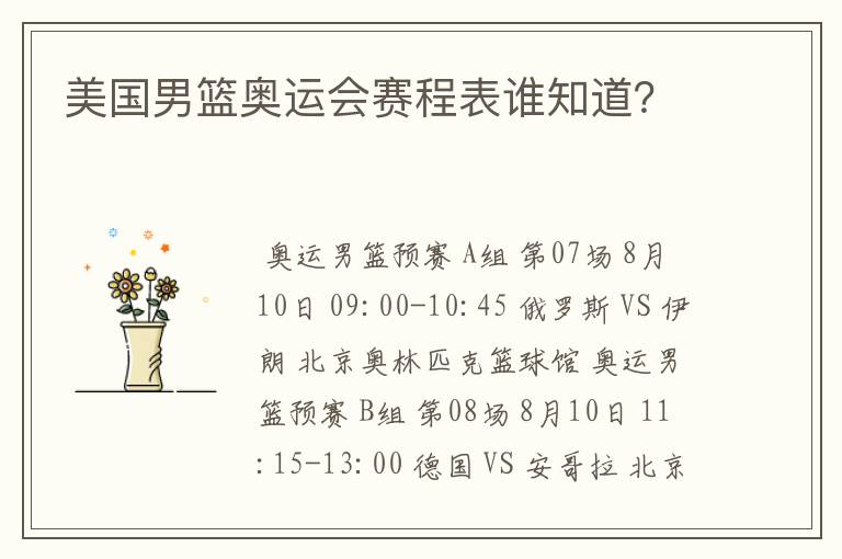 美国男篮奥运会赛程表谁知道?