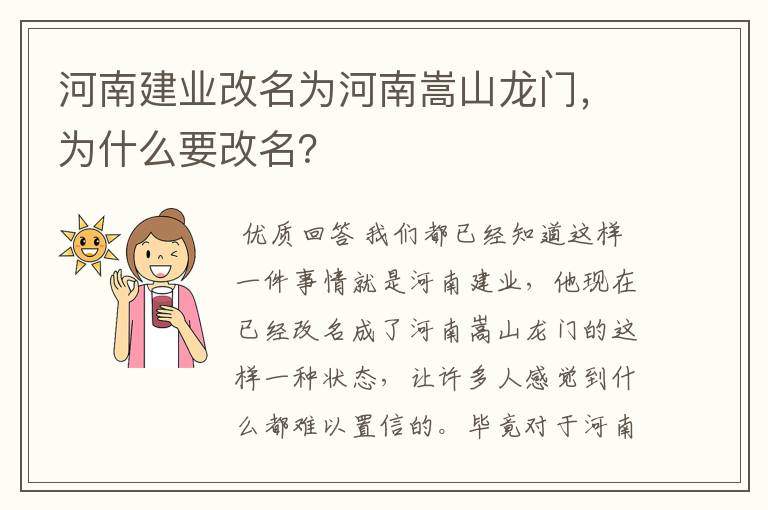 河南建业改名为河南嵩山龙门,为什么要改名?