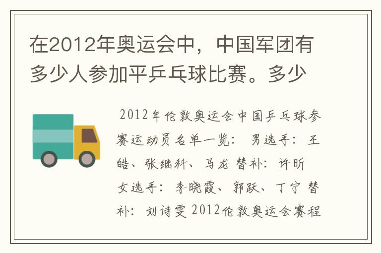 在2012年奥运会中,中国军团有多少人参加平乒乓球比赛。多少男的多少女的?还有就是参加男子单打的都是谁