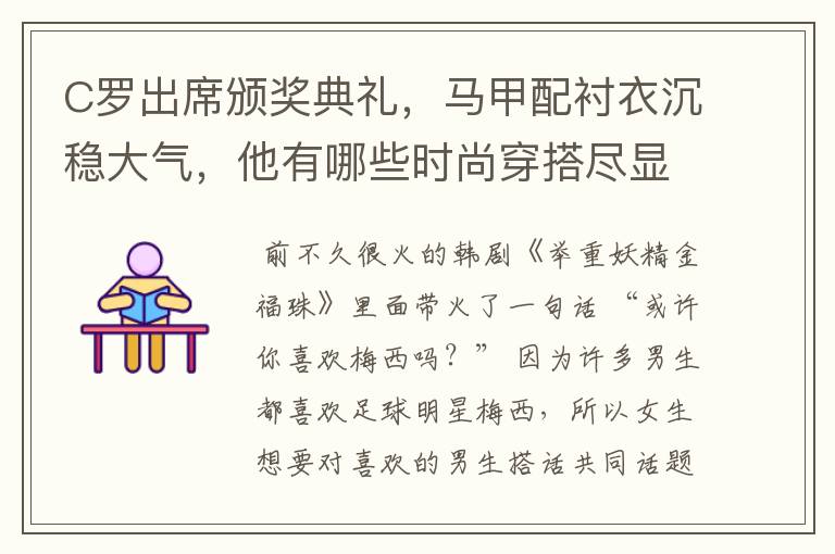 C罗出席颁奖典礼,马甲配衬衣沉稳大气,他有哪些时尚穿搭尽显干净利落?