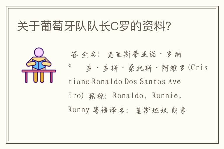 关于葡萄牙队队长C罗的资料?