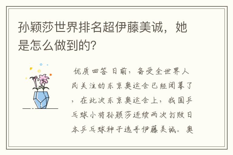 孙颖莎世界排名超伊藤美诚,她是怎么做到的?