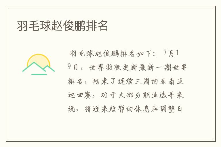 羽毛球赵俊鹏排名