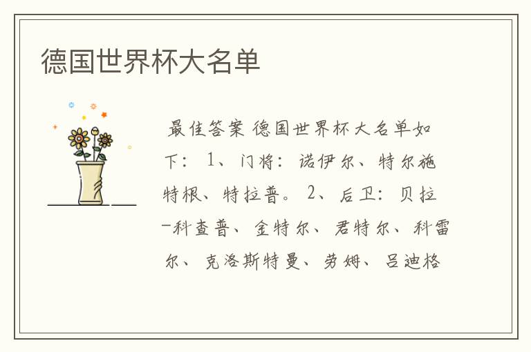 德国世界杯大名单