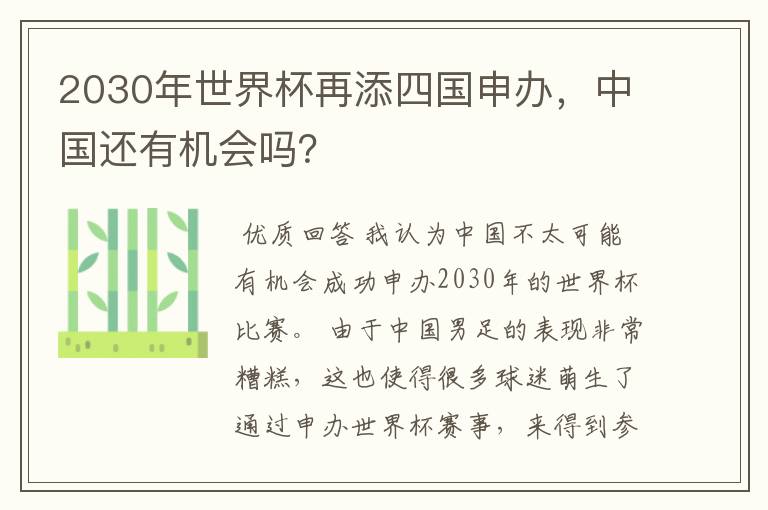 2030年世界杯再添四国申办,中国还有机会吗?
