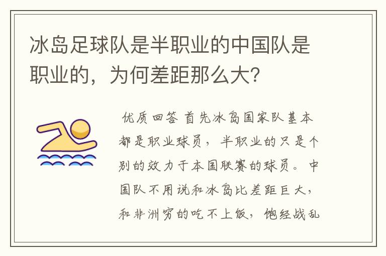 冰岛足球队是半职业的中国队是职业的,为何差距那么大?