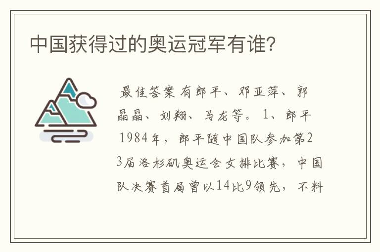 中国获得过的奥运冠军有谁?