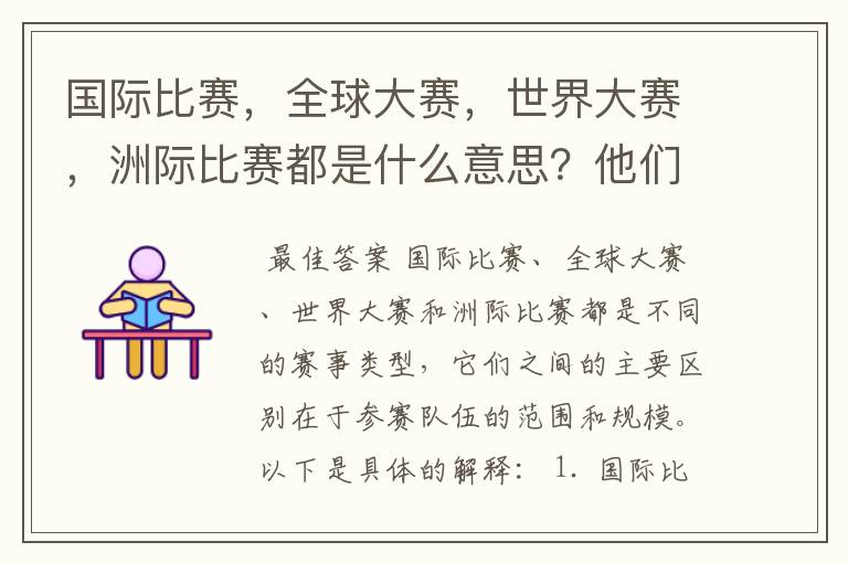 国际比赛,全球大赛,世界大赛,洲际比赛都是什么意思?他们之间有什么不同?