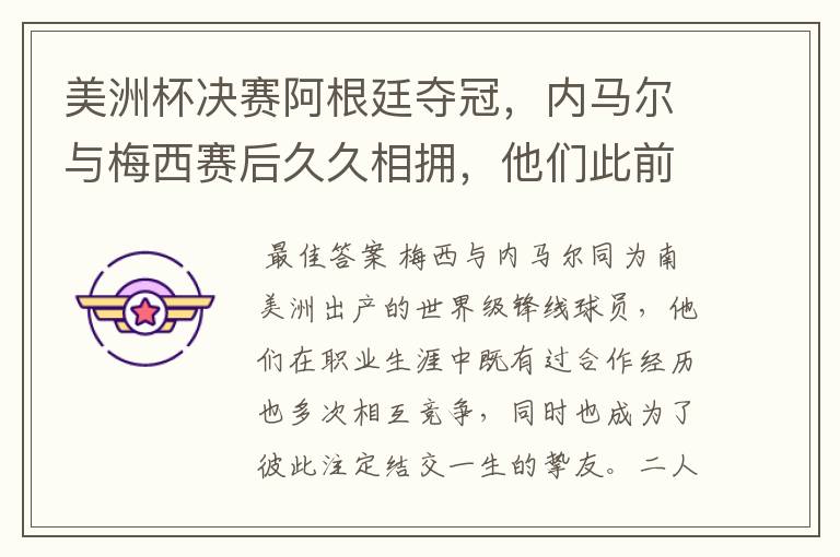 美洲杯决赛阿根廷夺冠，内马尔与梅西赛后久久相拥，他们此前有过哪些交集？