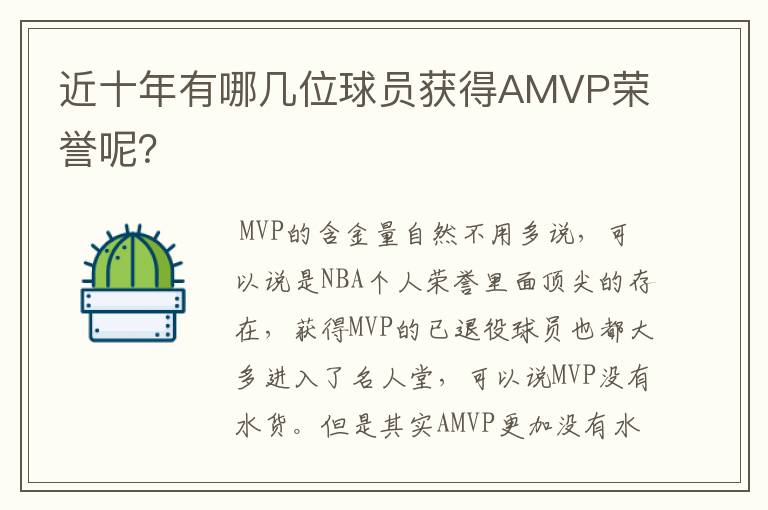 近十年有哪几位球员获得AMVP荣誉呢?