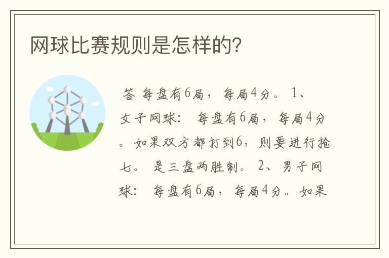 网球比赛规则是怎样的?