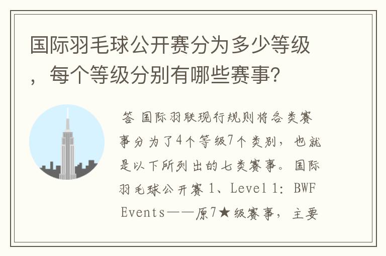 国际羽毛球公开赛分为多少等级,每个等级分别有哪些赛事?